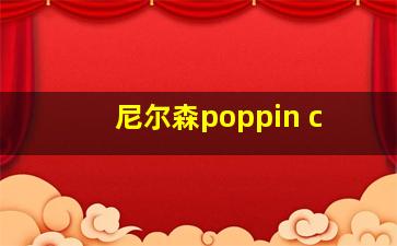 尼尔森poppin c